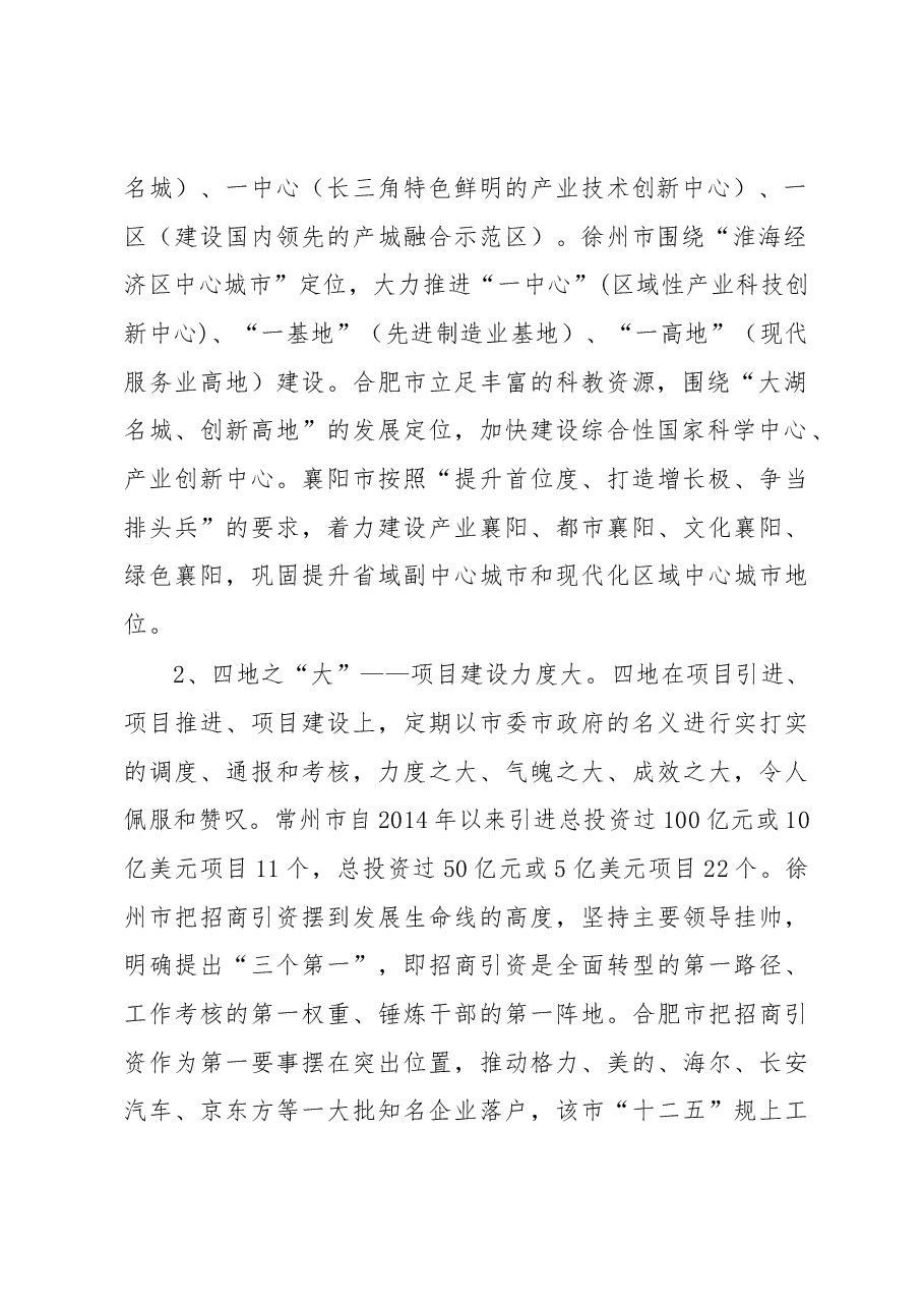 借得东风好扬帆——常州徐州合肥襄阳四地学习考察报告.docx,第2页预览
