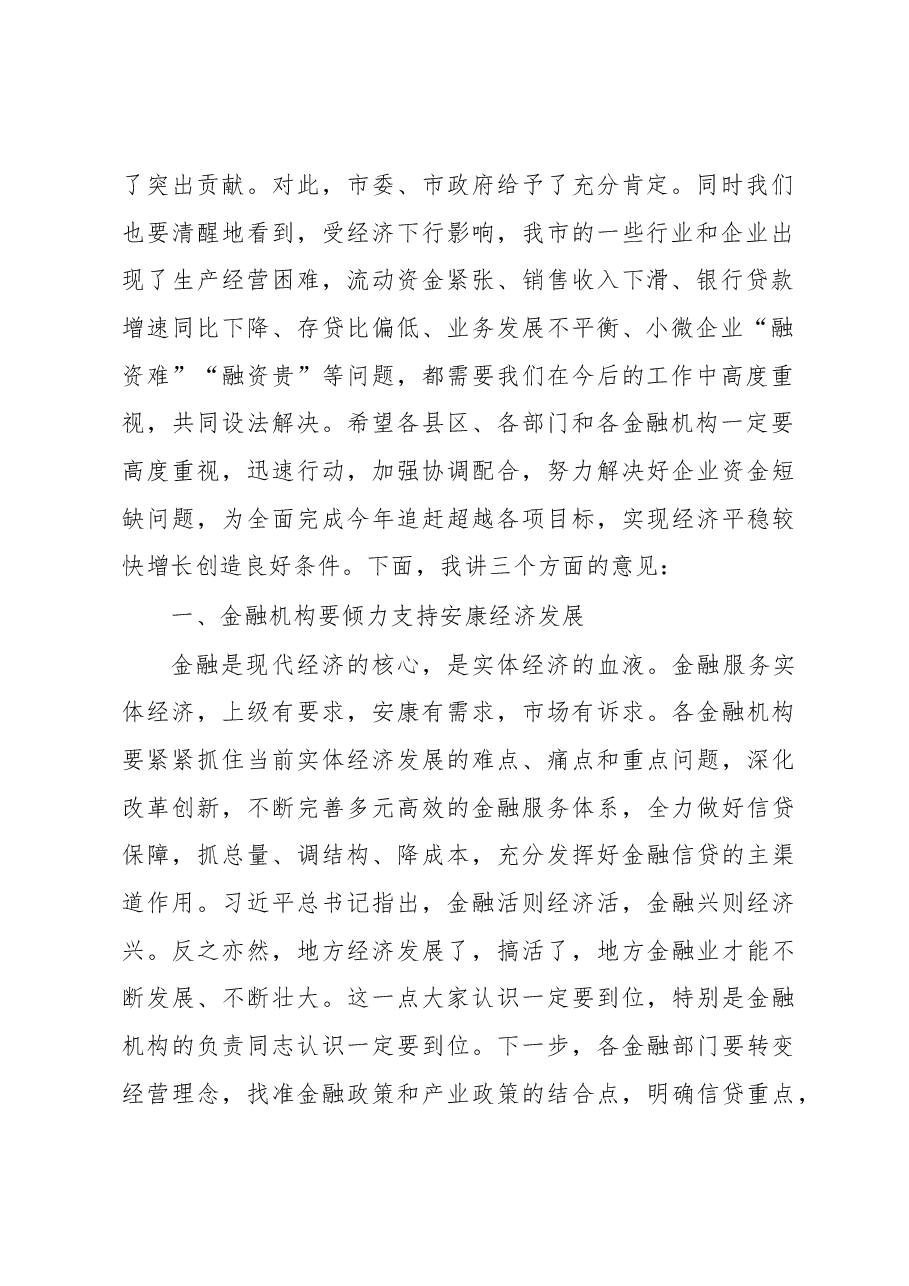 蒋清海同志:在安康市暨高新区银企对接工作会上的讲话.docx,第2页预览