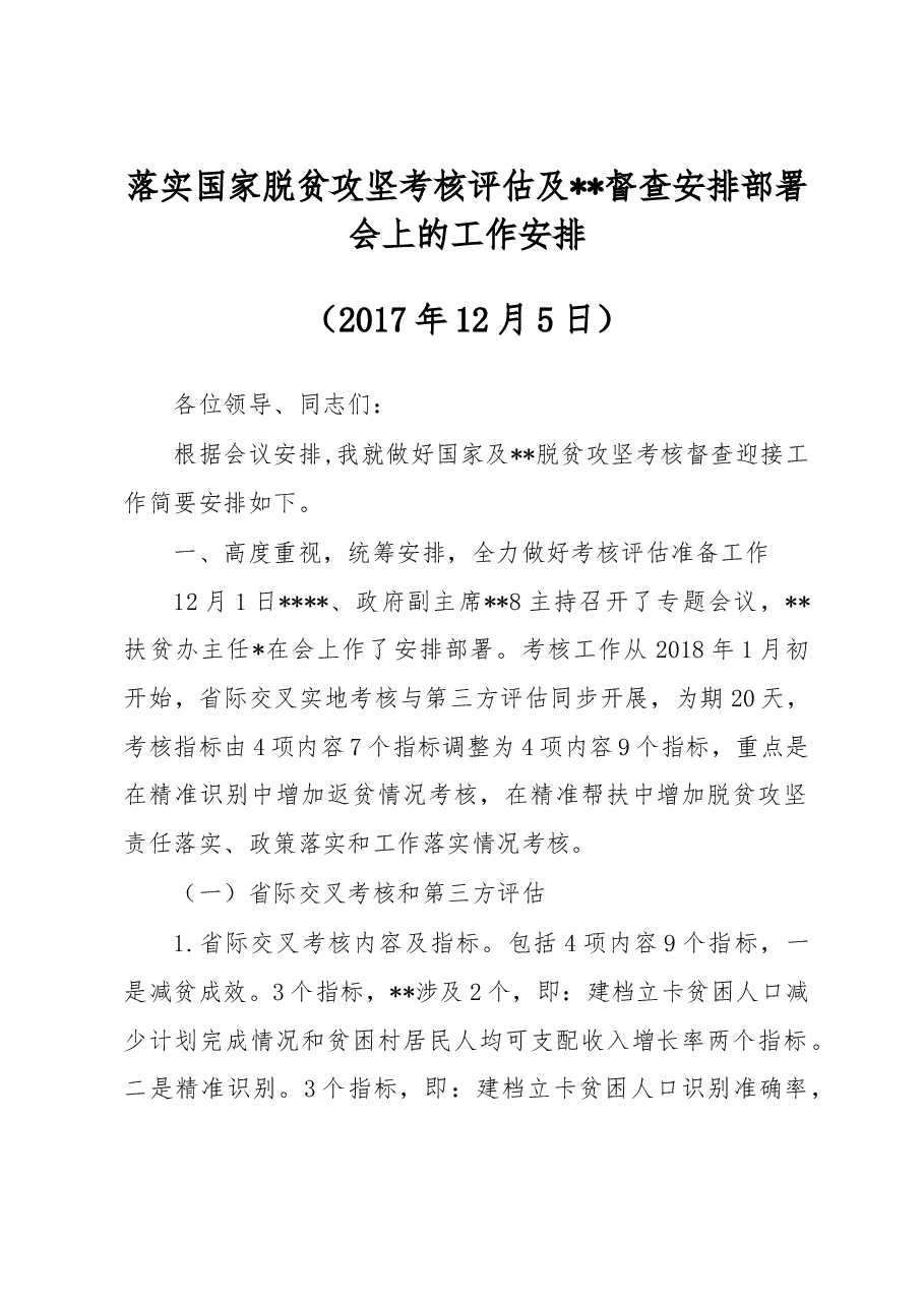 落实国家脱贫攻坚考核评估及督查安排部署会上的工作安排.doc,第1页预览