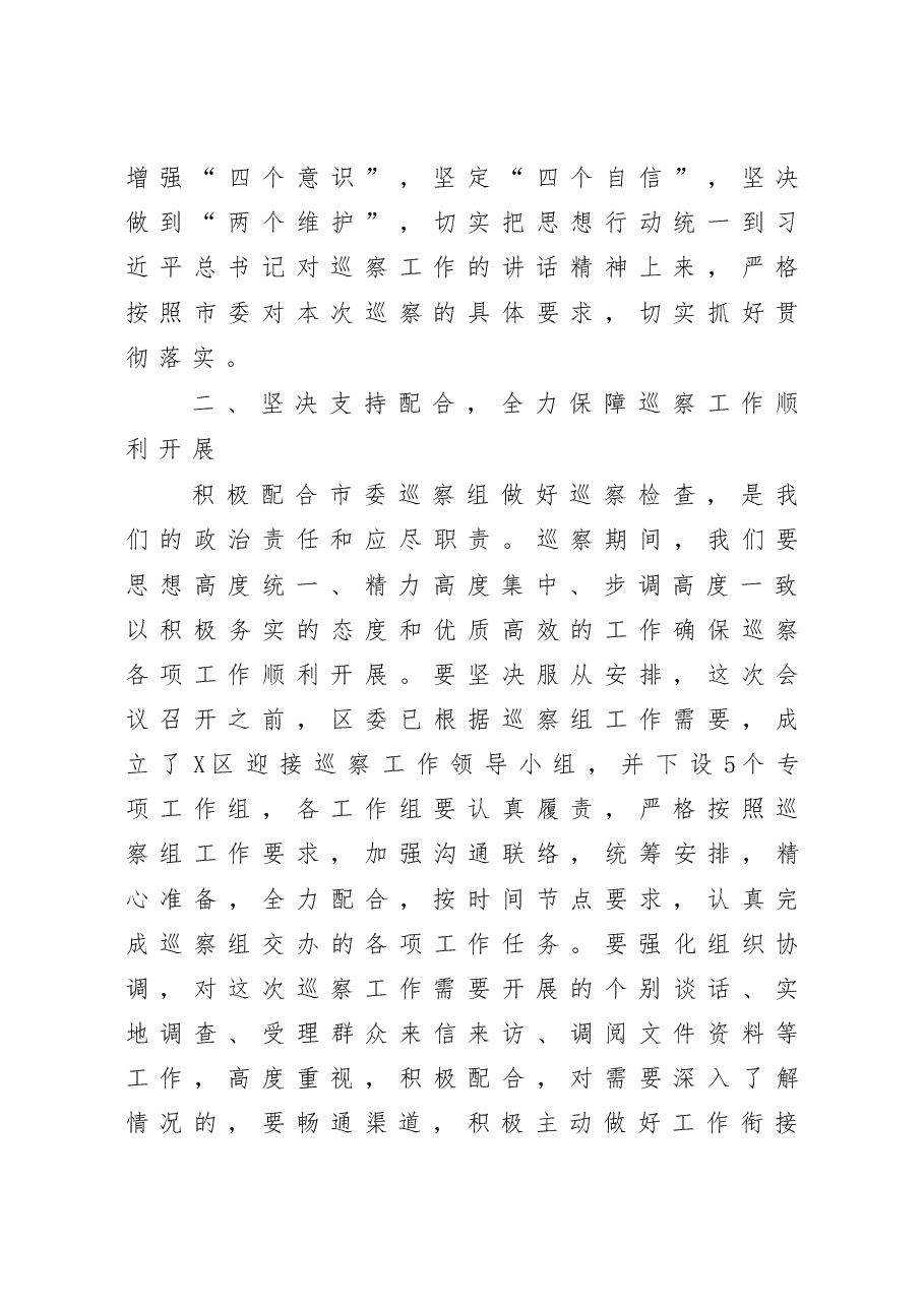 在市委第X巡察组巡察X区工作动员会上的表态发言.docx,第3页预览