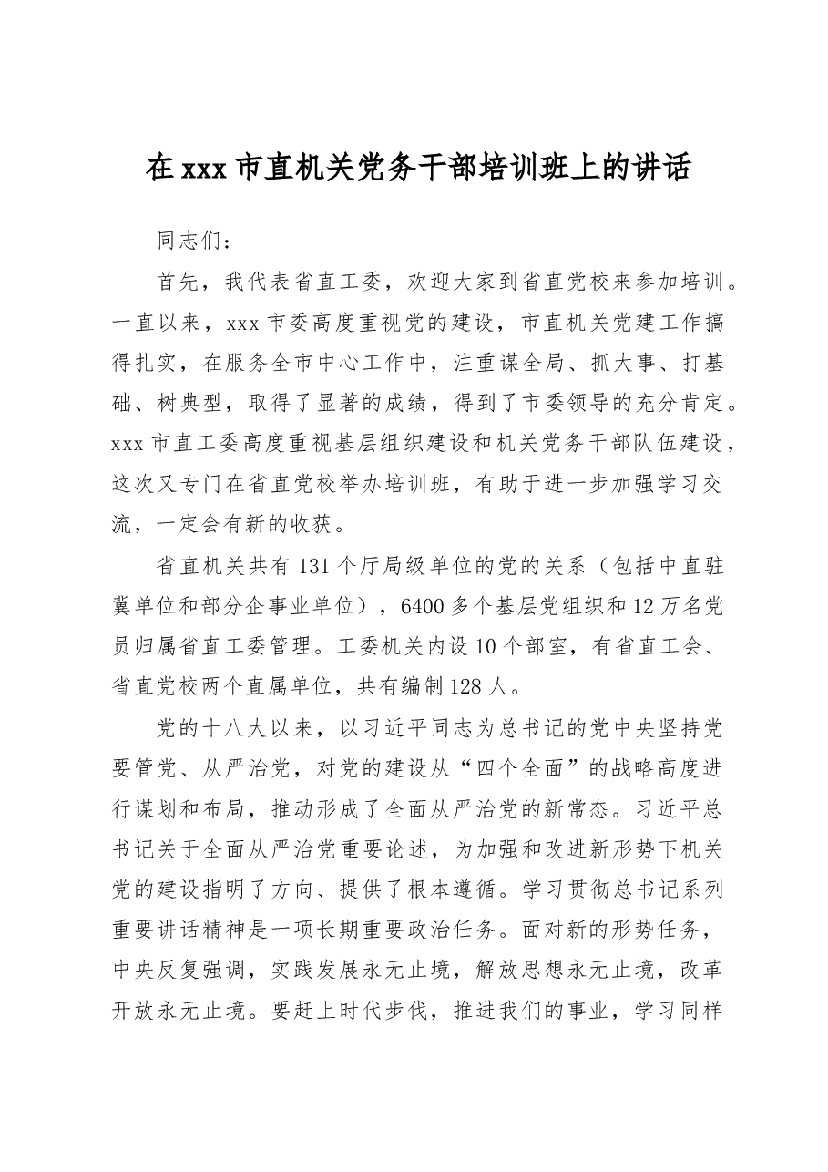 市直机关党务干部培训班上的讲话.doc,第1页预览