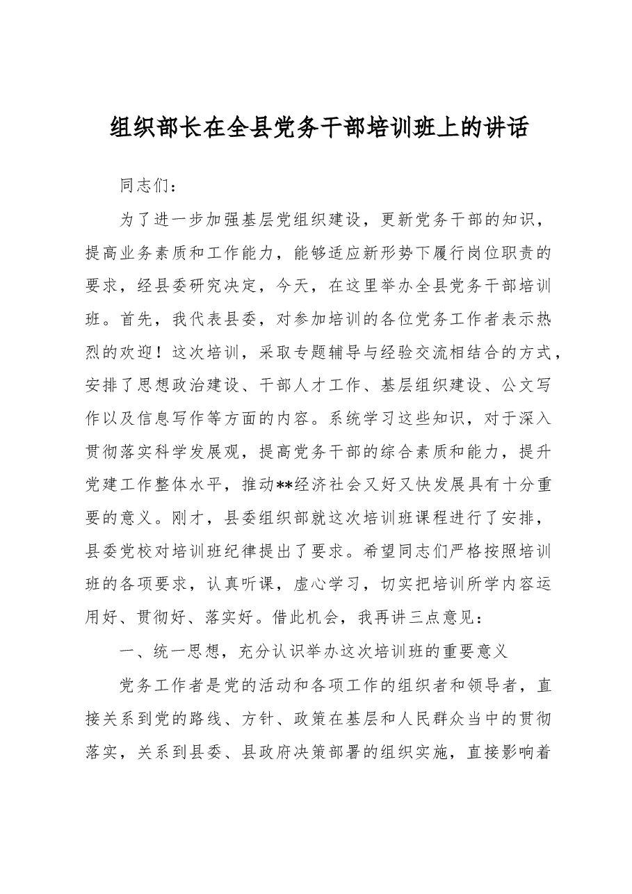 组织部长在全县党务干部培训班上的讲话.doc,第1页预览
