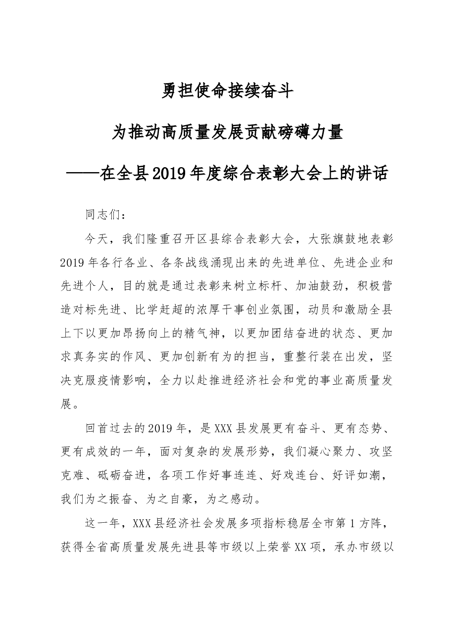 在县综合表彰大会上的讲话.doc,第1页预览