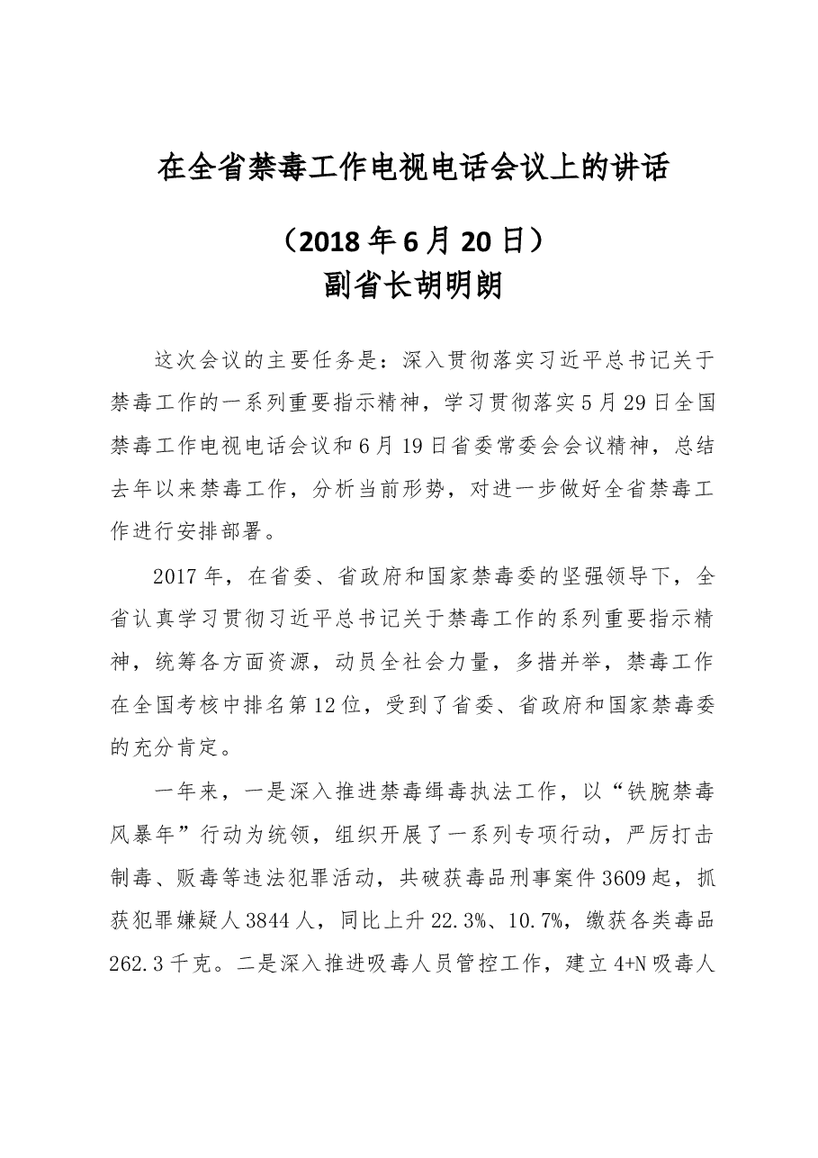 胡明朗副省长在全省禁毒工作电视电话会议上的讲话.docx,第1页预览