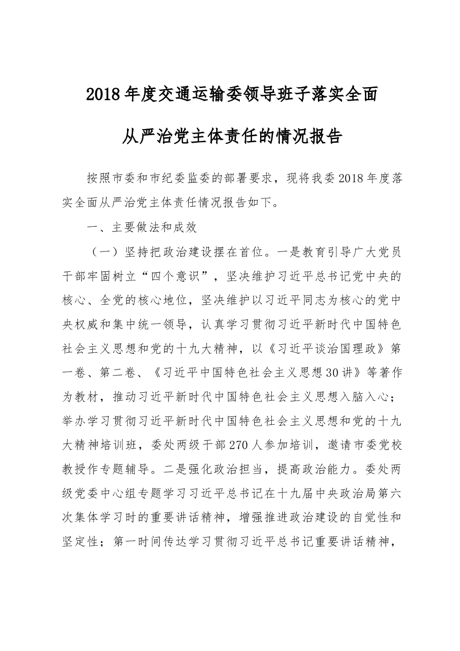 交通运输委领导班子2018年落实全面从严治党主体责任情况报告.docx,第1页预览