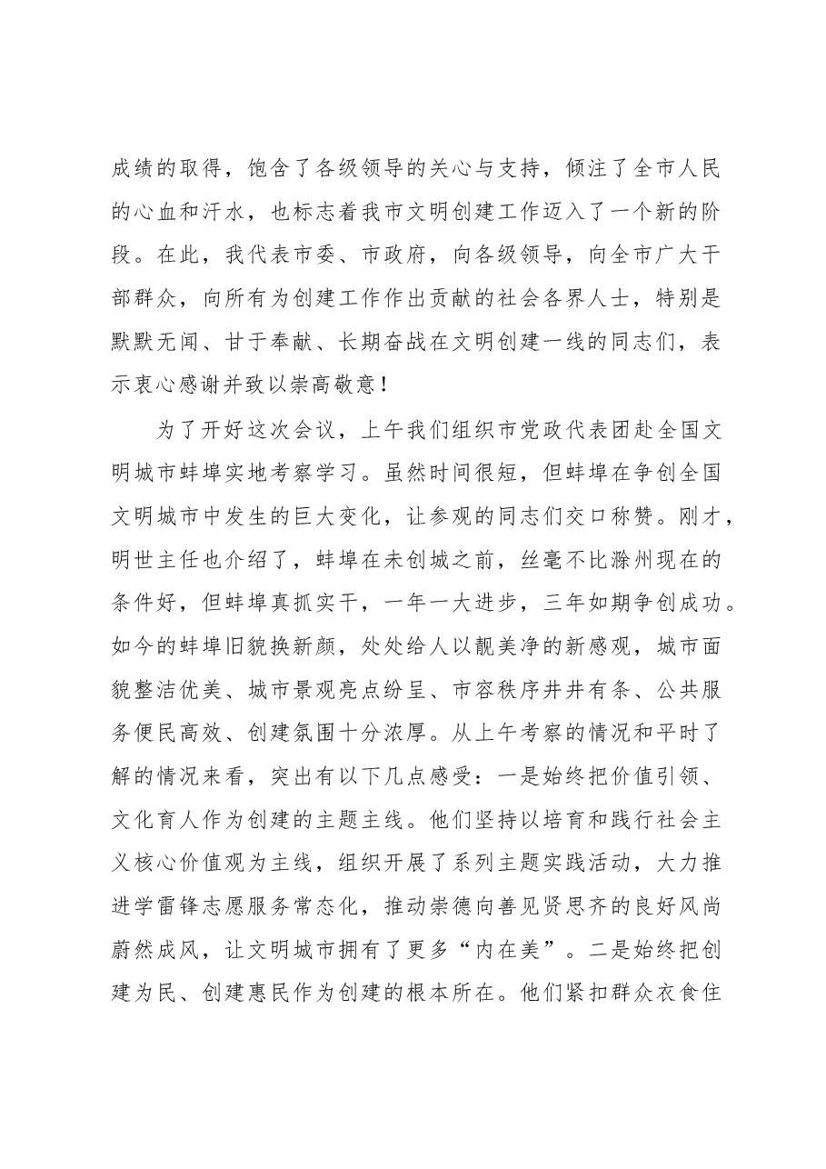 张祥安、刘飞跃同志在创建全国文明城市动员大会上的讲话.docx,第2页预览
