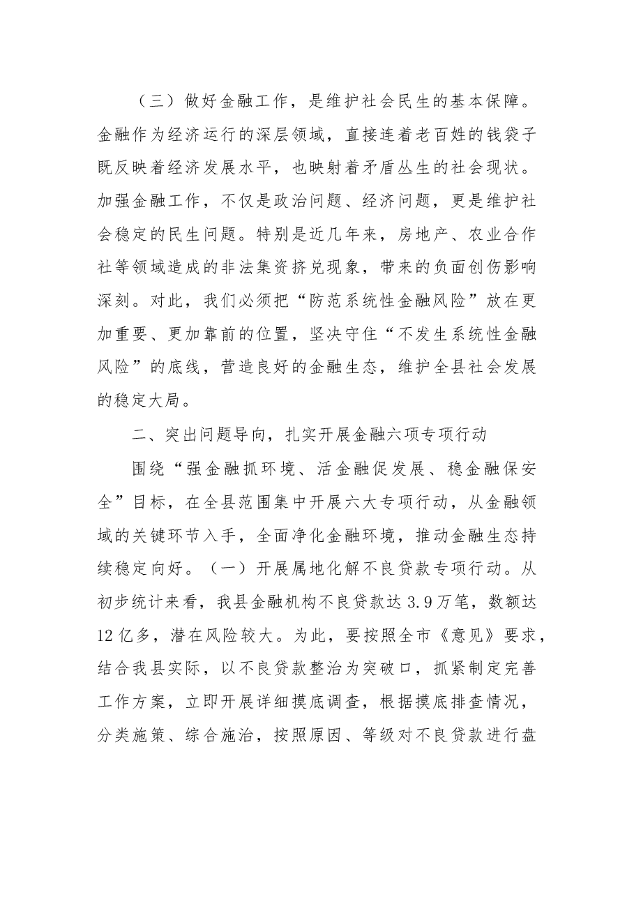 于保叙同志在全县集中开展六大专项行动优化金融生态环境暨金融安全工作会上的讲话.docx,第3页预览