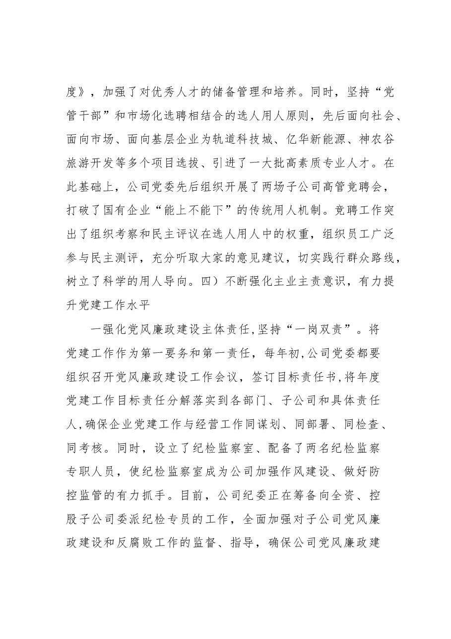 国有企业党建工作座谈会发言稿.docx,第4页预览