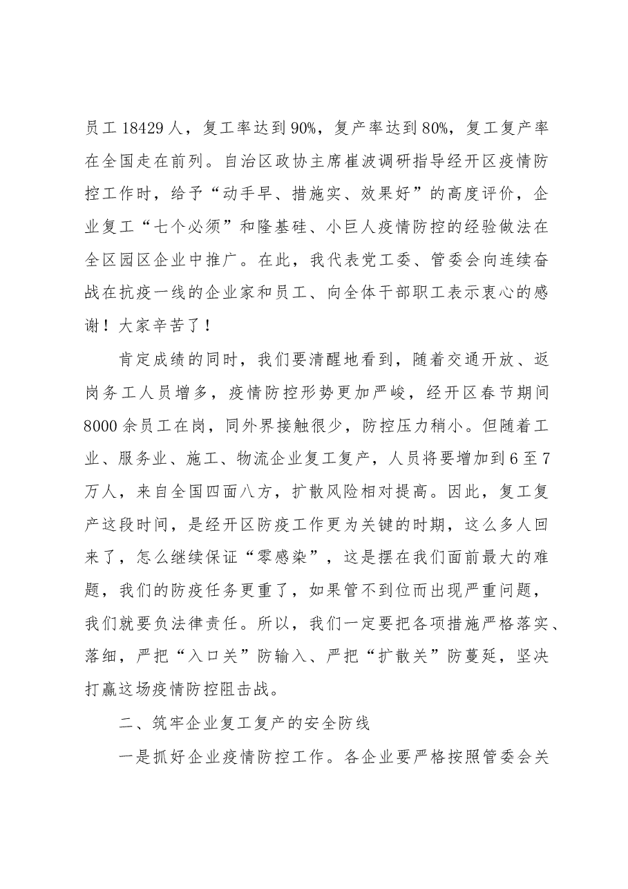 高言杰同志在银川经开区疫情防控暨复工复产视频会议上的讲话.docx,第3页预览