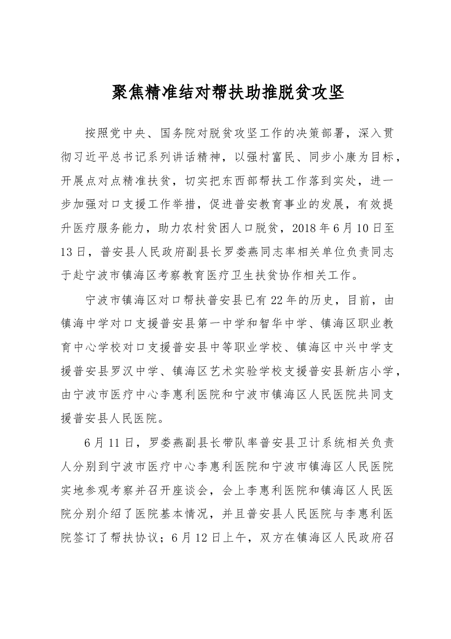聚焦精准 结对帮扶 助推脱贫攻坚.docx,第1页预览