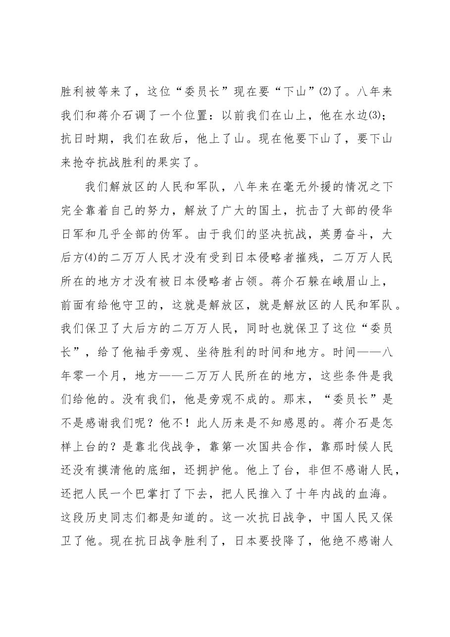 毛泽东抗日战争胜利后讲话:桃子该由谁摘?.docx,第2页预览