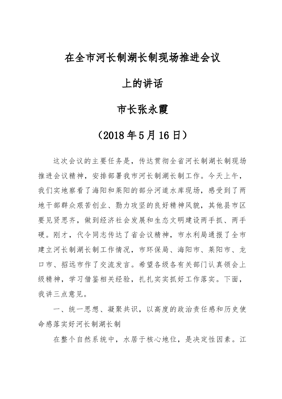 张永霞市长在全市河长制湖长制现场推进会议上的讲话.docx,第1页预览