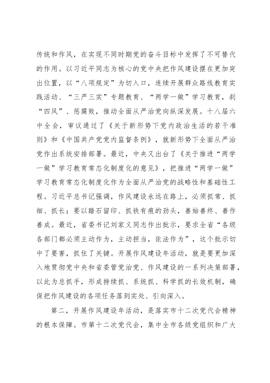在全市开展“作风建设年”活动动员大会上的讲话.doc,第2页预览