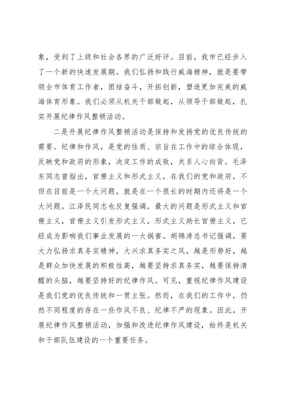 在整顿机关作风纪律动员大会上的讲话(十四).doc,第2页预览