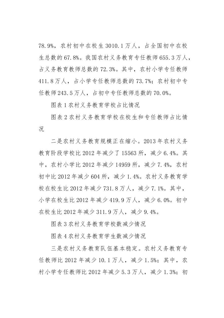 中国农村义务教育发展报告.docx,第2页预览