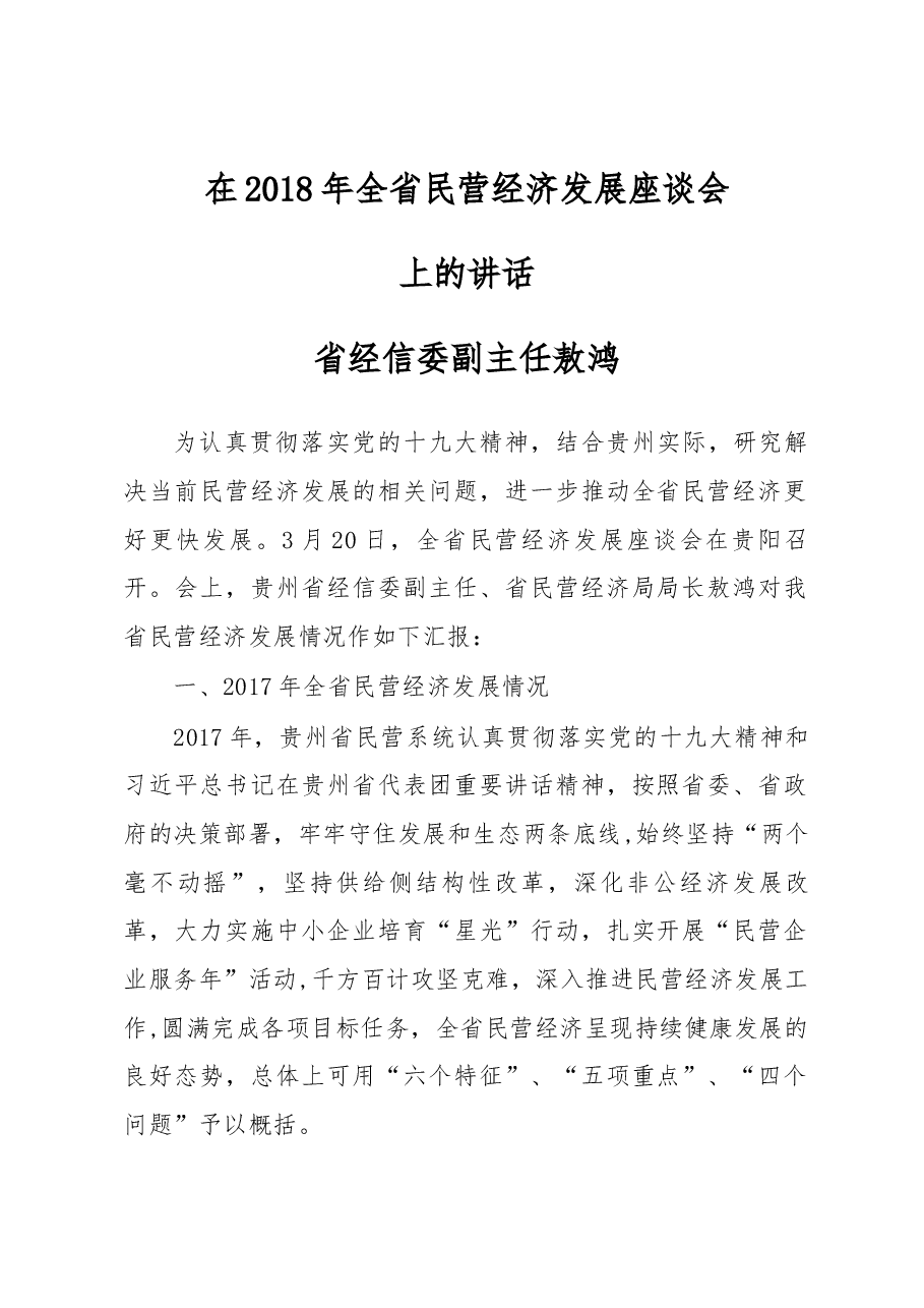 省经信委副主任敖鸿在2018年全省民营经济发展座谈会上的讲话.docx,第1页预览