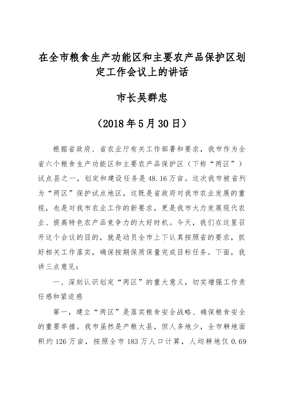 在全市粮食生产功能区和主要农产品保护区划定工作会议上的讲话.docx,第1页预览