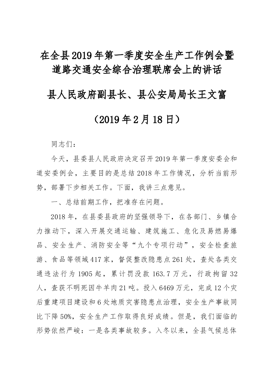 在全县2019年第一季度安全生产工作例会暨道路交通安全综合治理联席会上的讲话.docx,第1页预览