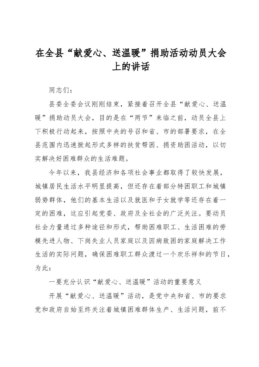 在全县“献爱心、送温暖”捐助活动动员大会上的讲话.docx,第1页预览