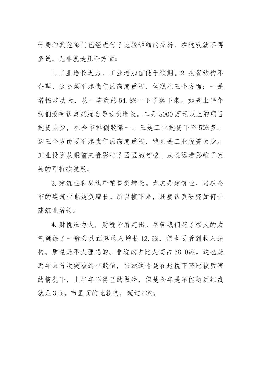 在2017年上半年经济形势分析会上的讲话.docx,第3页预览