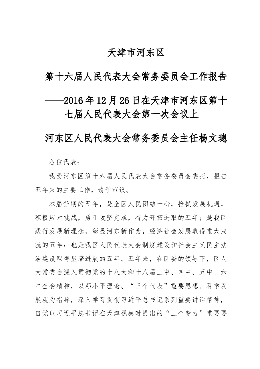 天津市河东区第十六届人民代表大会常务委员会工作报告.doc,第1页预览