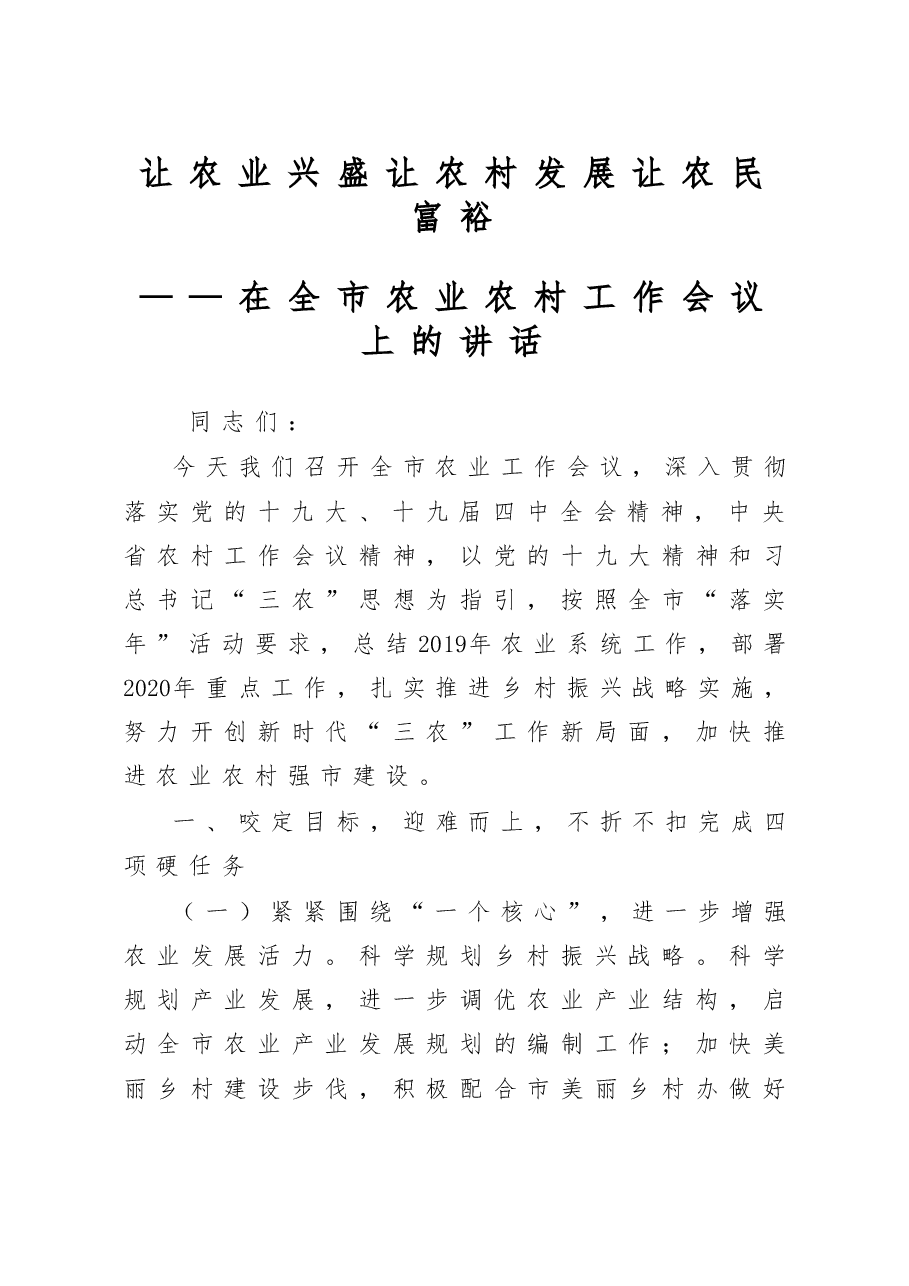 在全市农业农村工作会议上的讲话.doc，第1页预览