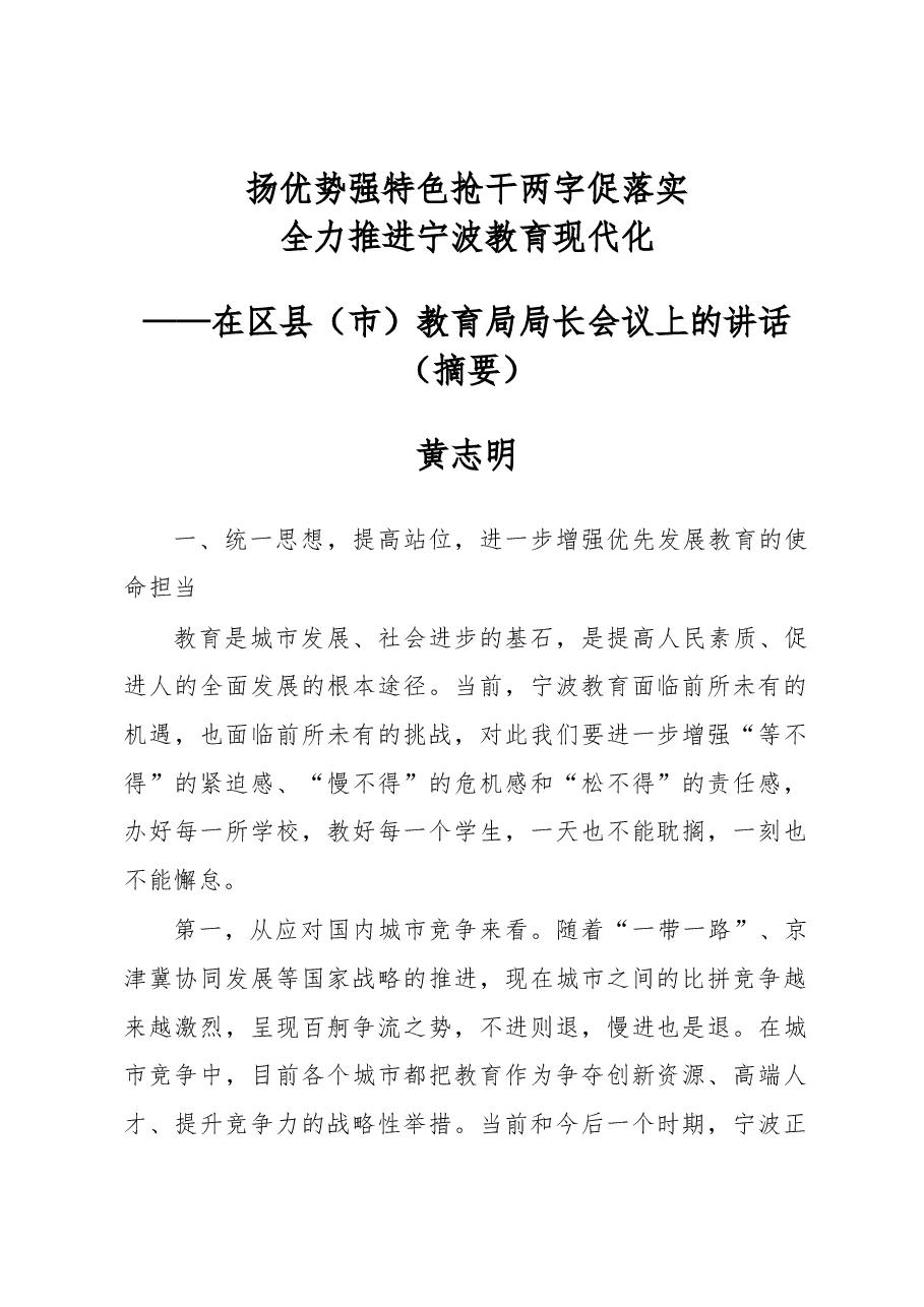 黄志明:在区县(市)教育局局长会议上的讲话(摘要).docx,第1页预览