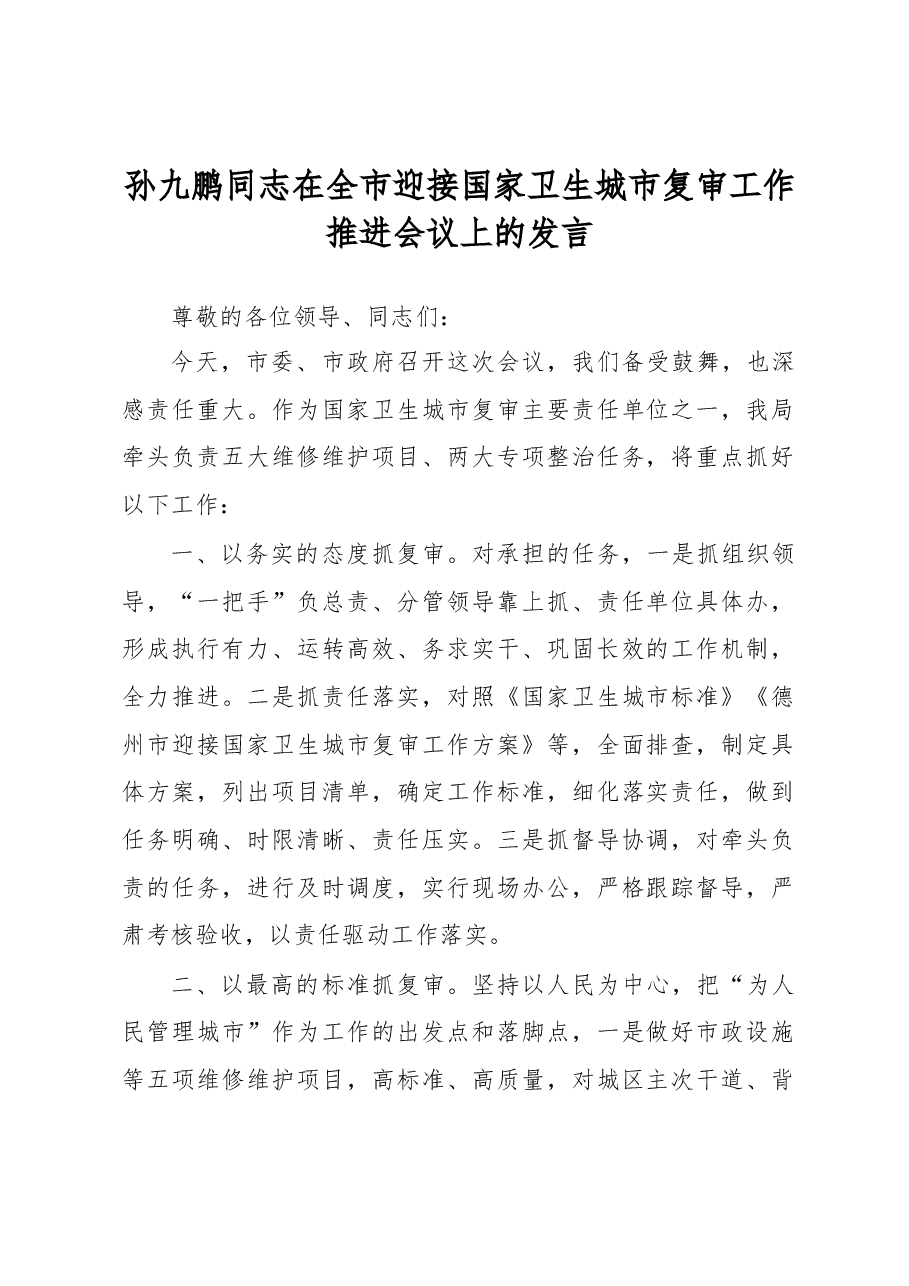 孙九鹏同志在全市迎接国家卫生城市复审工作推进会议上的发言.docx,第1页预览