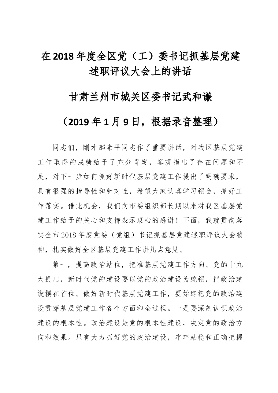 甘肃兰州市城关区委书记在2018年度全区党(工)委书记抓基层党建述职评议大会上的讲话.docx,第1页预览