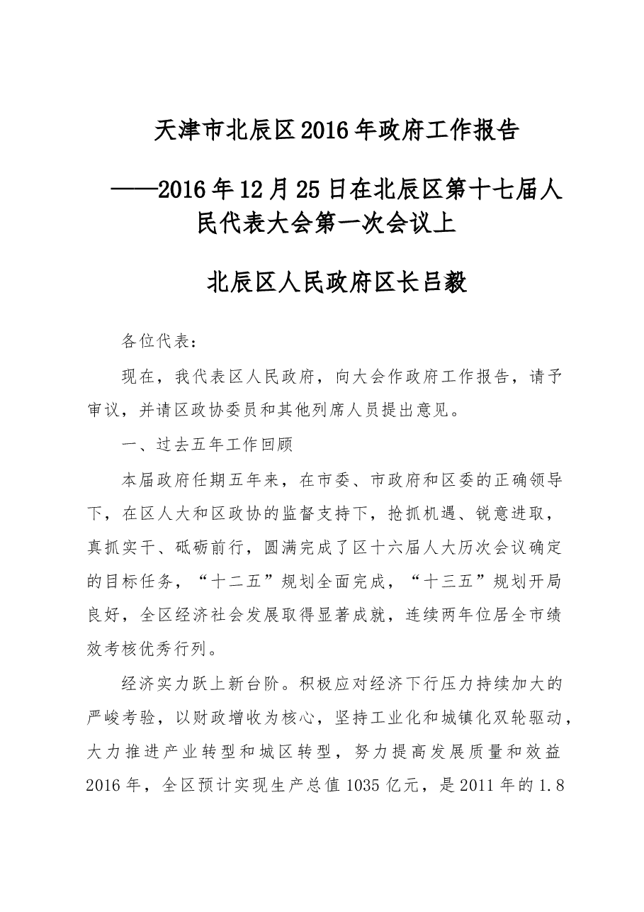 天津市北辰区2016年政府工作报告.doc，第1页预览