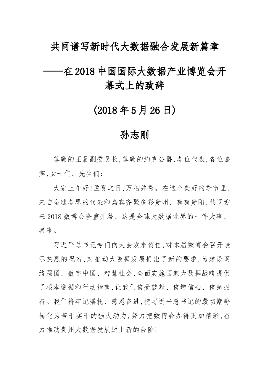 在2018中国国际大数据产业博览会开幕式上的致辞.docx,第1页预览