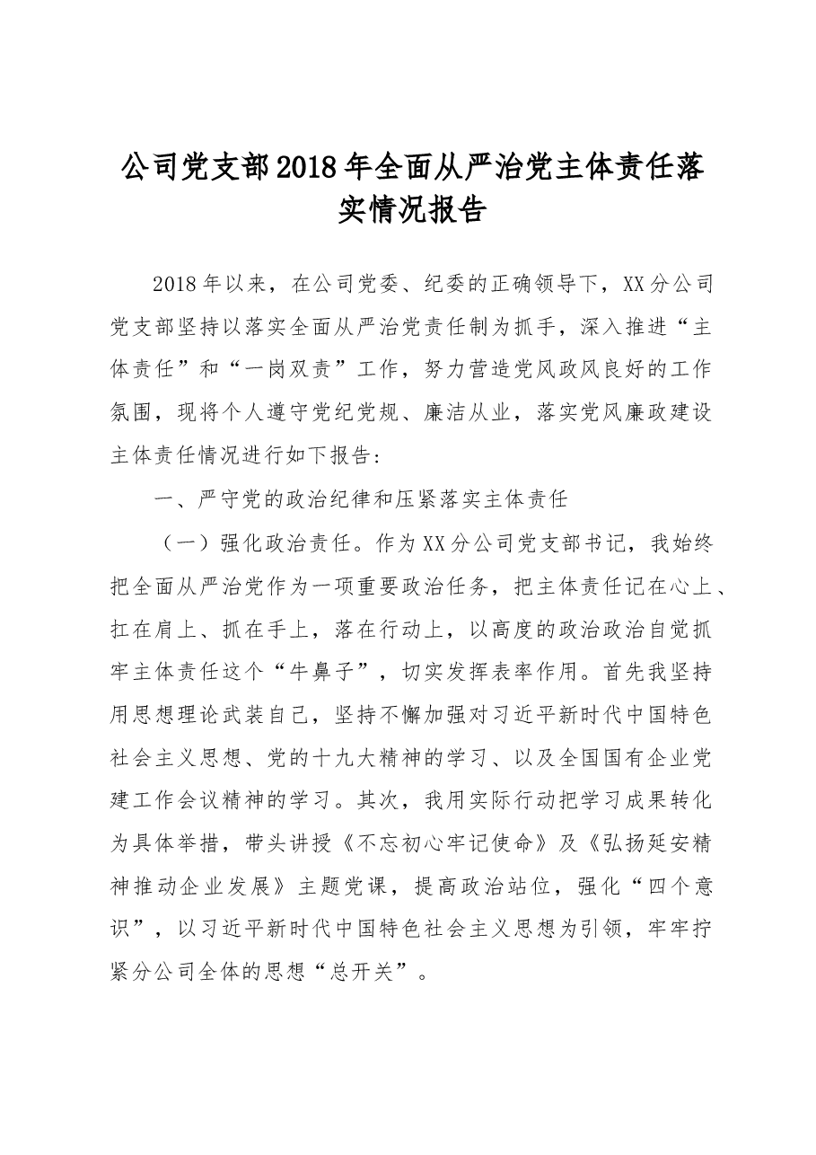 全面从严治党主体责任落实情况报告(企业党支部).docx,第1页预览