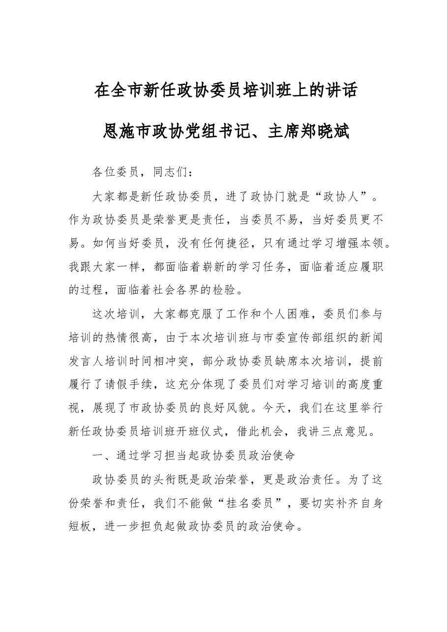 在全市新任政协委员培训班上的讲话.doc,第1页预览