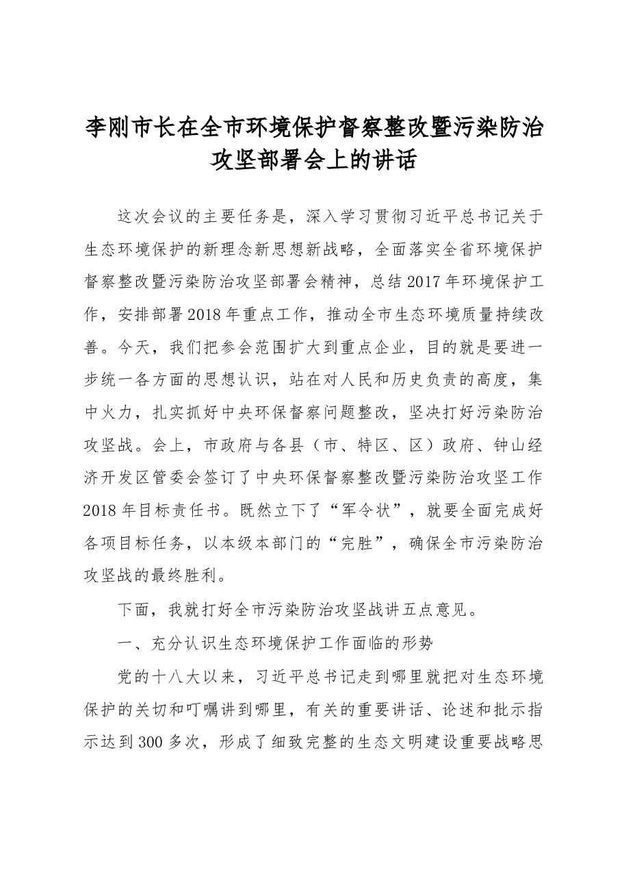 李刚市长在全市环境保护督察整改暨污染防治攻坚部署会上的讲话.docx,第1页预览