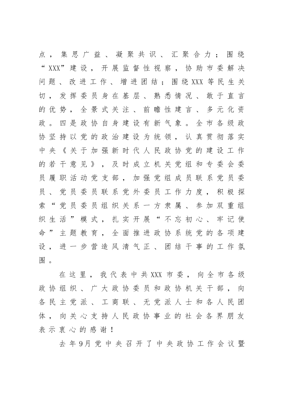 在市委政协工作会议上的讲话.docx，第3页预览