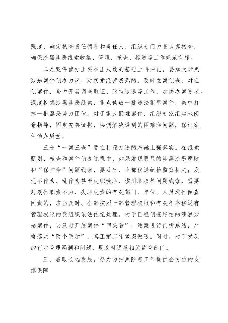 扫黑除恶专项斗争重点工作推进会上的讲话(范文).docx,第4页预览