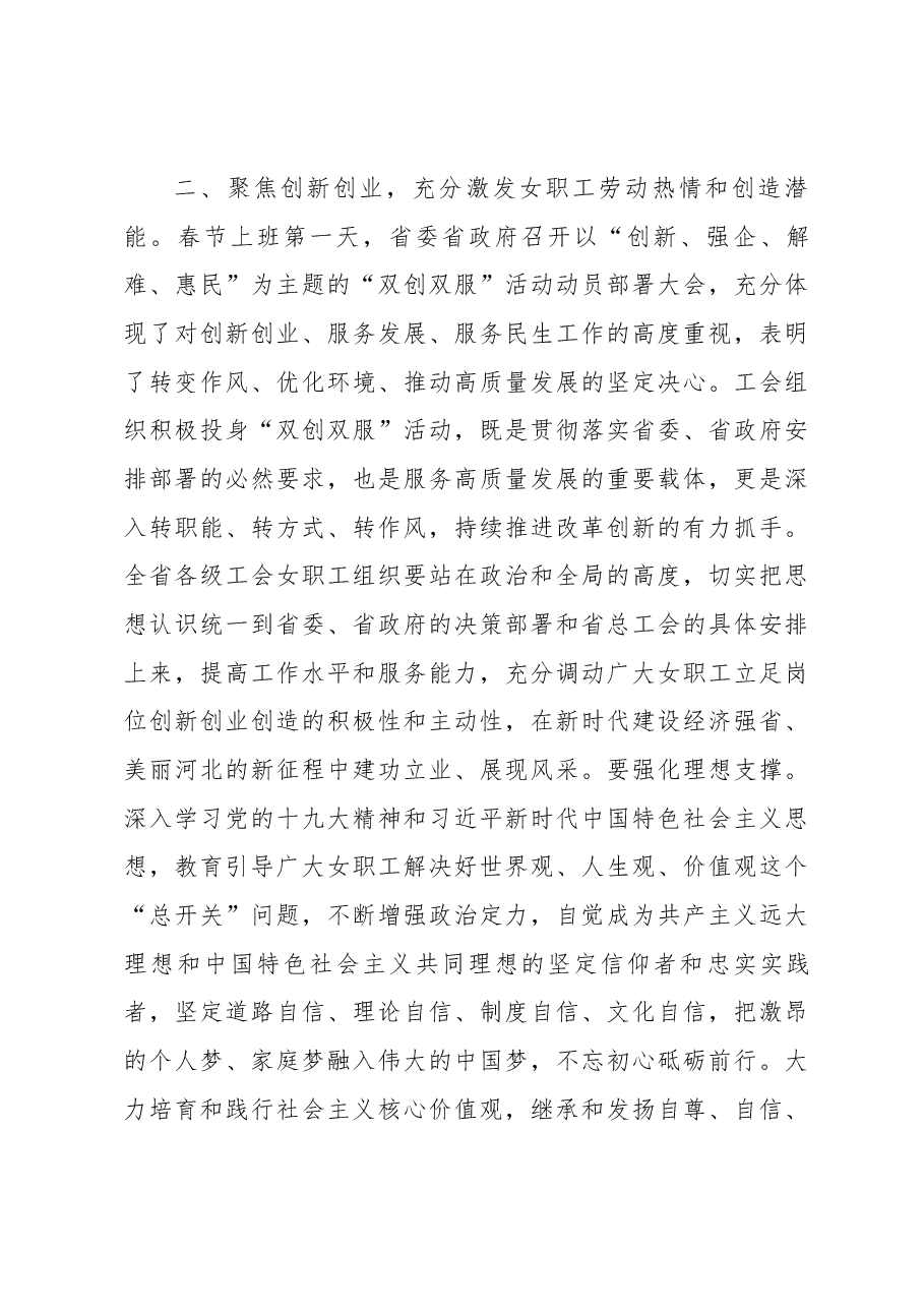 在省总女职工委员会六届五次会议 暨“双创双服”工作推进会上的讲话 .docx,第4页预览