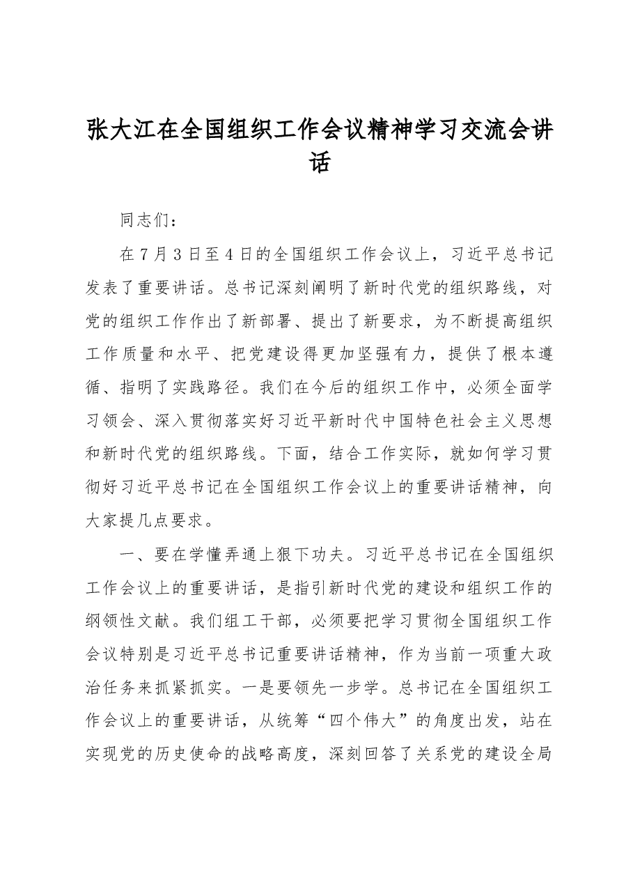 张大江在全国组织工作会议精神学习交流会讲话.docx，第1页预览