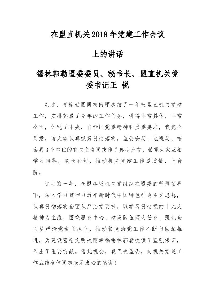 在盟直机关2018年党建工作会议上的讲话.docx,第1页预览