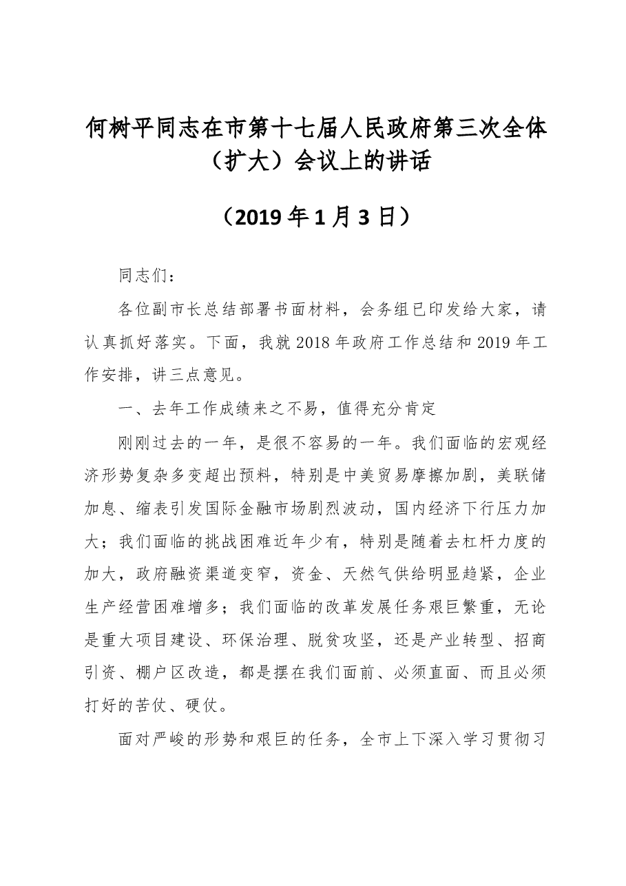 何树平同志在市第十七届人民政府第三次全体 (扩大)会议上的讲话.docx,第1页预览
