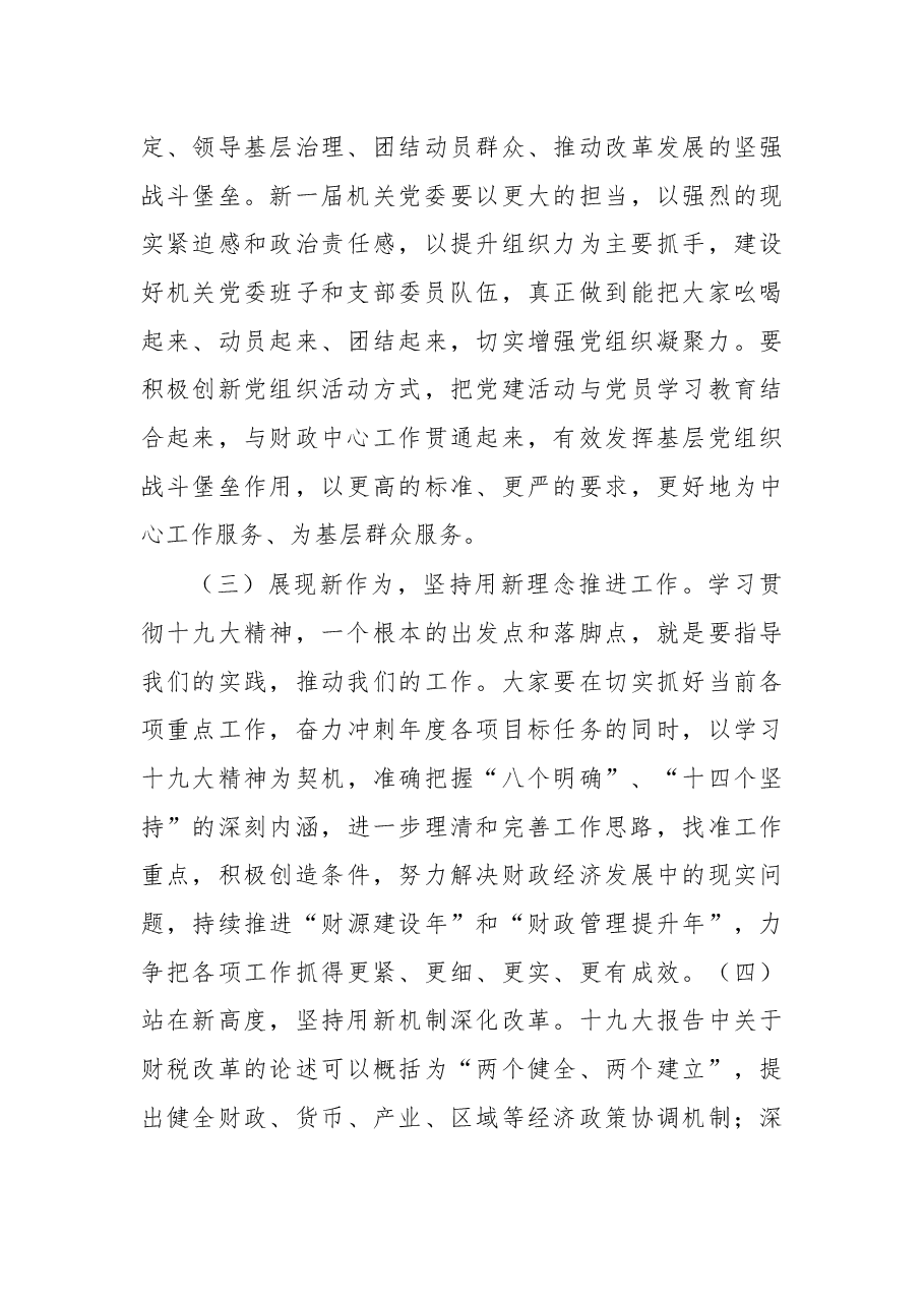 在局机关党委换届选举大会上的讲话.docx,第4页预览