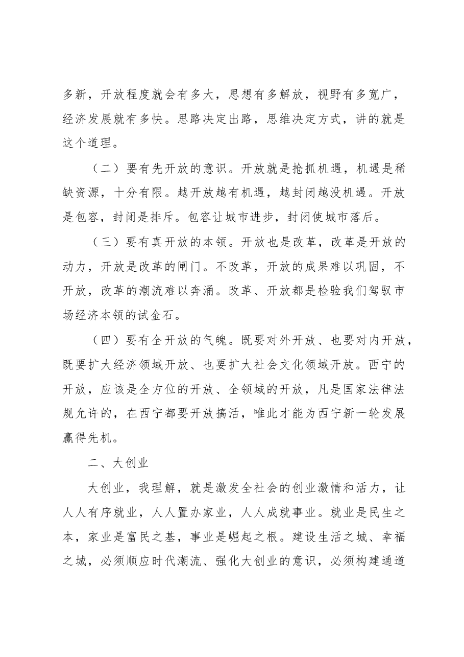 大开放 大创业 大发展 大和谐——在市委中心组理论务虚会上的讲话.docx,第2页预览