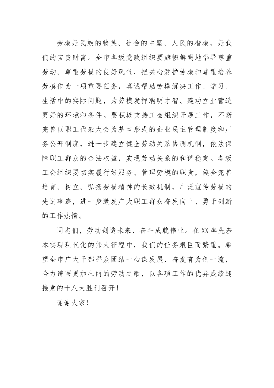 在XX市庆“五一”劳模颁奖晚会上的讲话.doc,第4页预览
