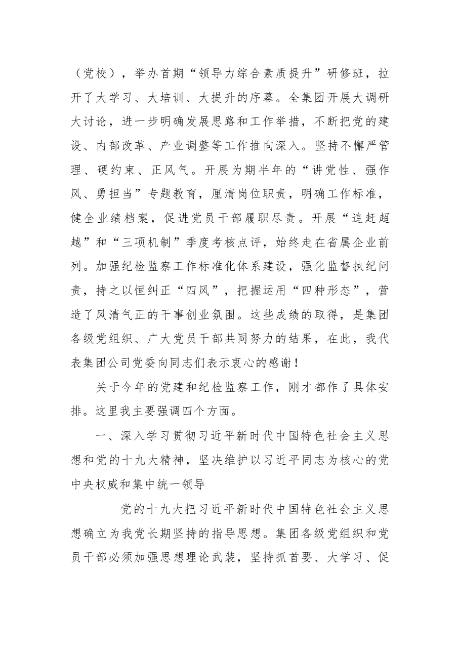 杨悦在集团公司党建暨纪检监察工作会上的讲话.docx,第2页预览