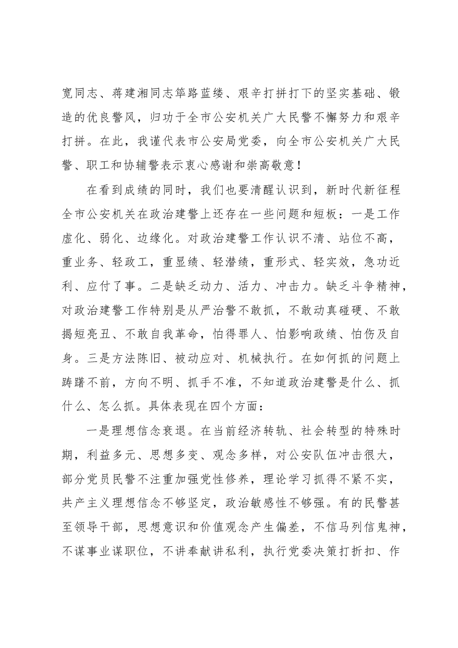 在全市公安机关政治建警工作大会上的讲话.docx,第4页预览