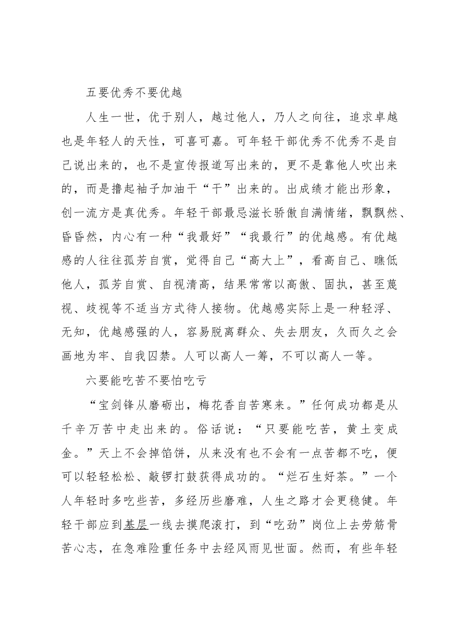 徐文秀:年轻干部“九要九不要”.docx,第4页预览