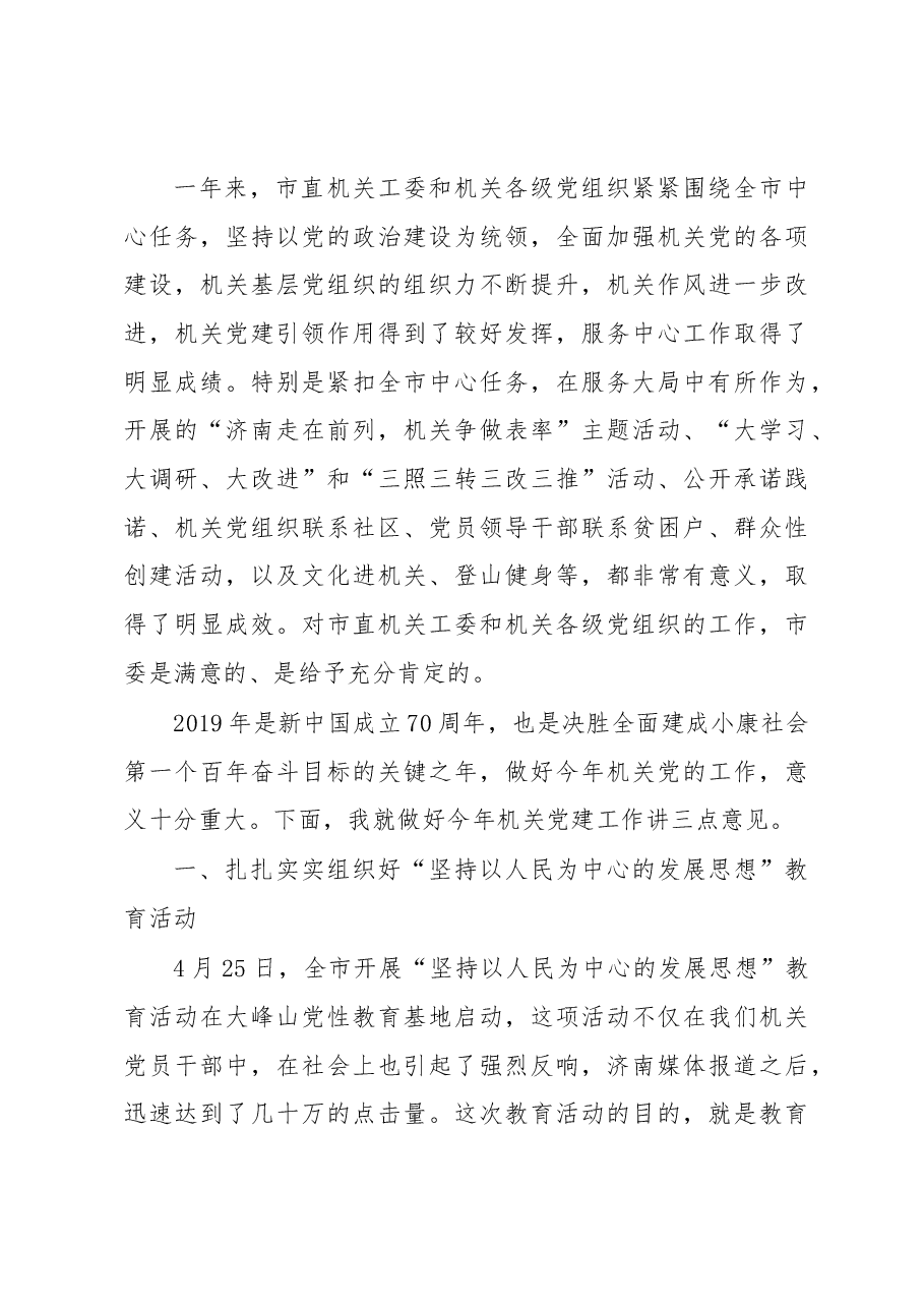 蒋晓光同志在全市机关党的工作暨深入开展 “坚持以人民为中心的发展思想”教育活动动员部署会议上的讲话.docx,第3页预览