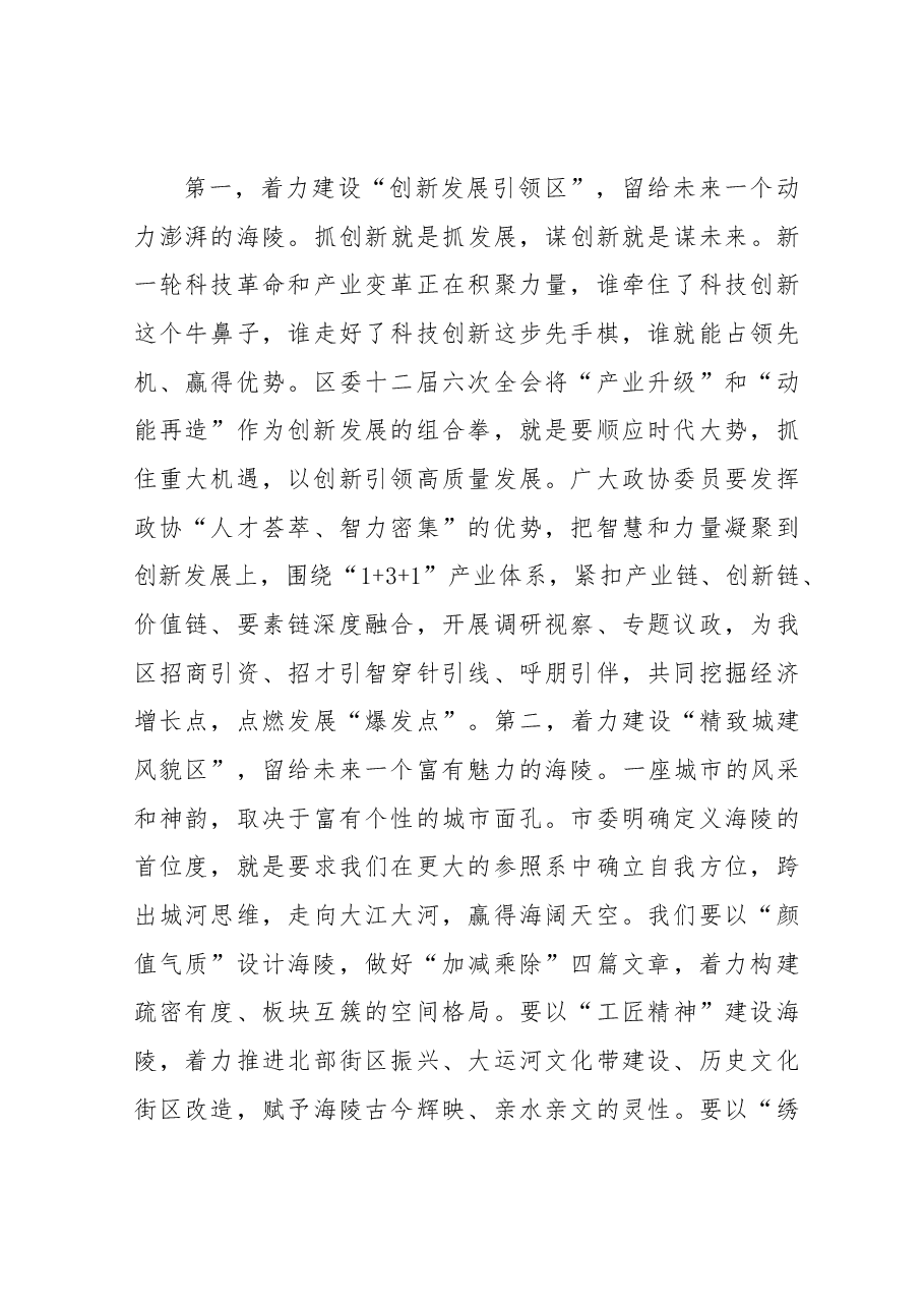 在政协泰州市海陵区第十五届委员会第三次会议开幕式上的讲话.docx,第4页预览