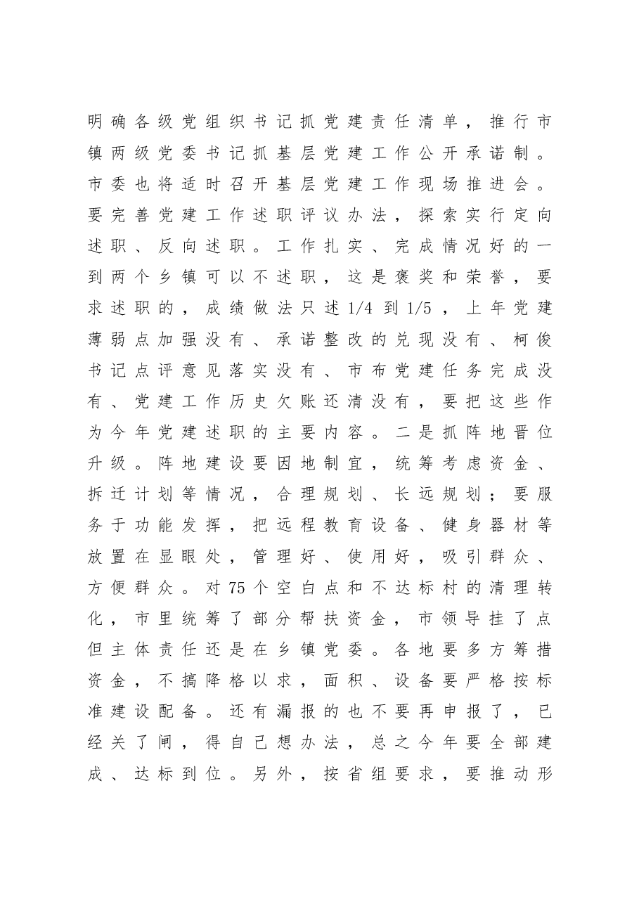 在全市党建工作会议上的讲话.doc,第3页预览