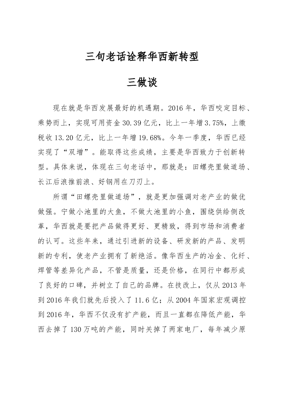 三句老话诠释华西新转型.doc,第1页预览